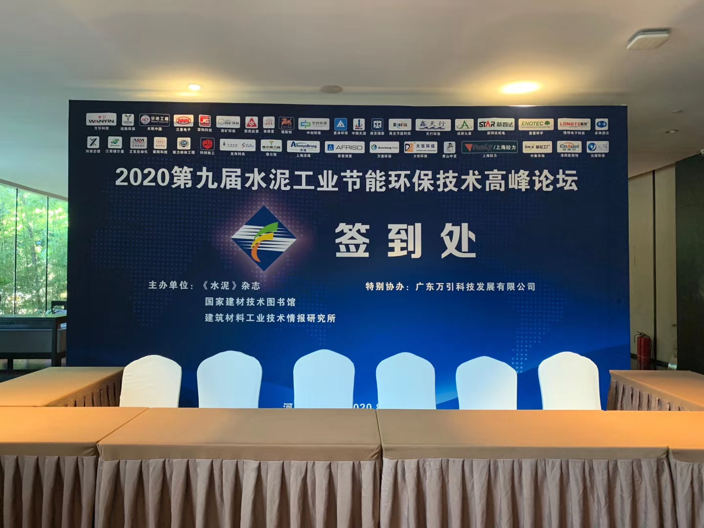 2020第九届水泥工业节能环保技术高峰论坛